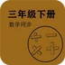 數(shù)學(xué)同步三年級下冊