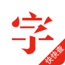 快快查漢語(yǔ)字典綠化版