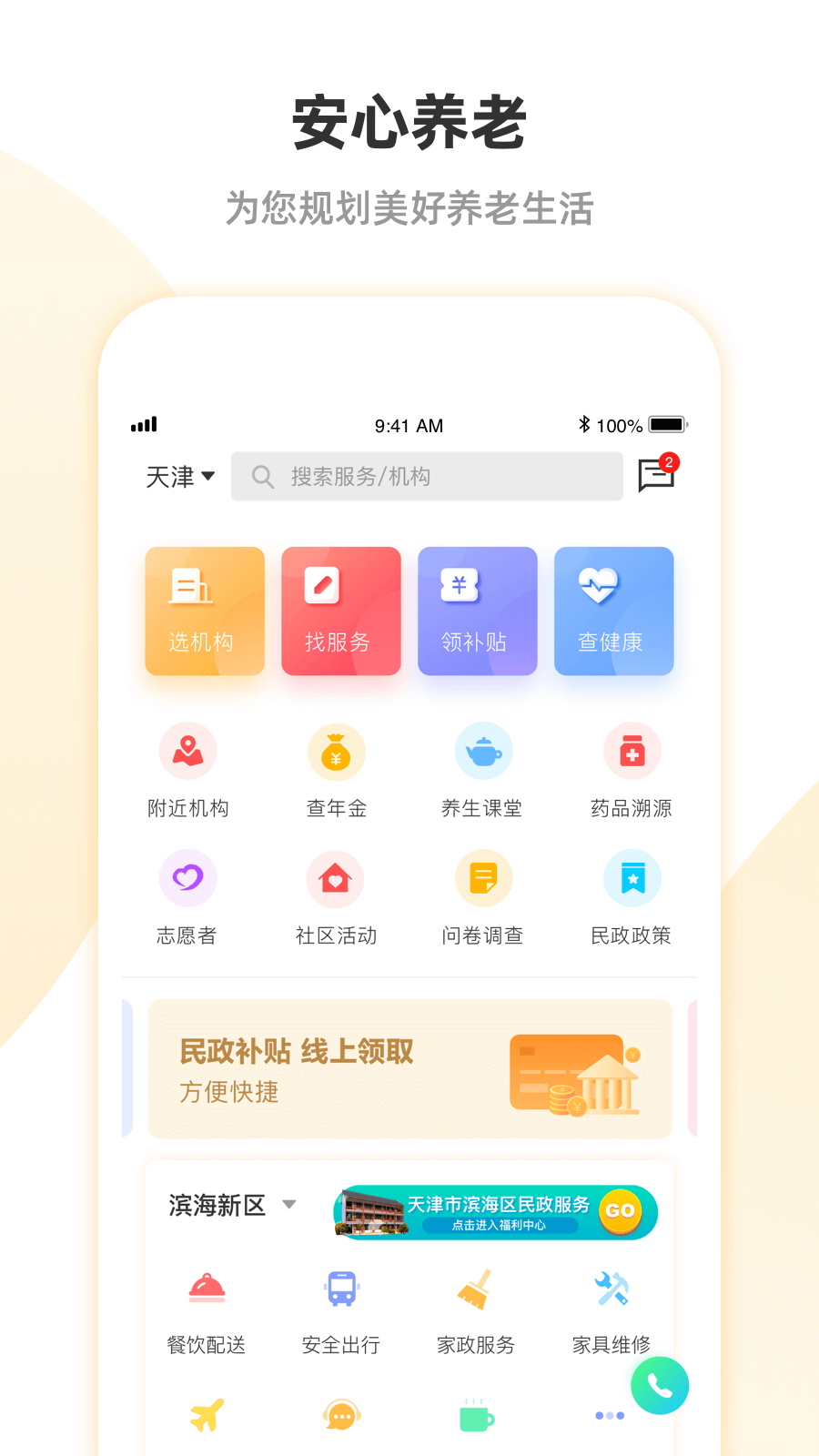 安心養(yǎng)老綜合服務(wù)平臺app