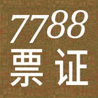 7788票證收藏網(wǎng)