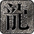 玩趣皇家復(fù)古