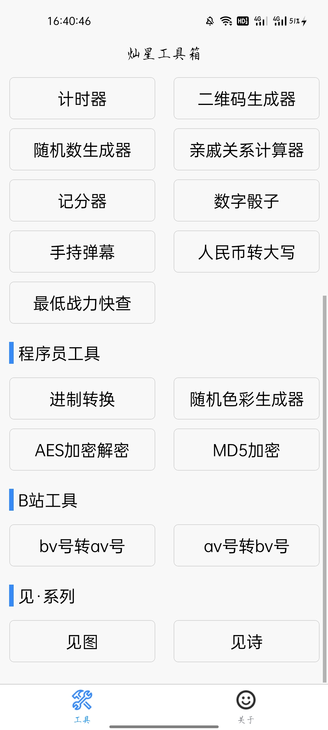 燦星工具箱app