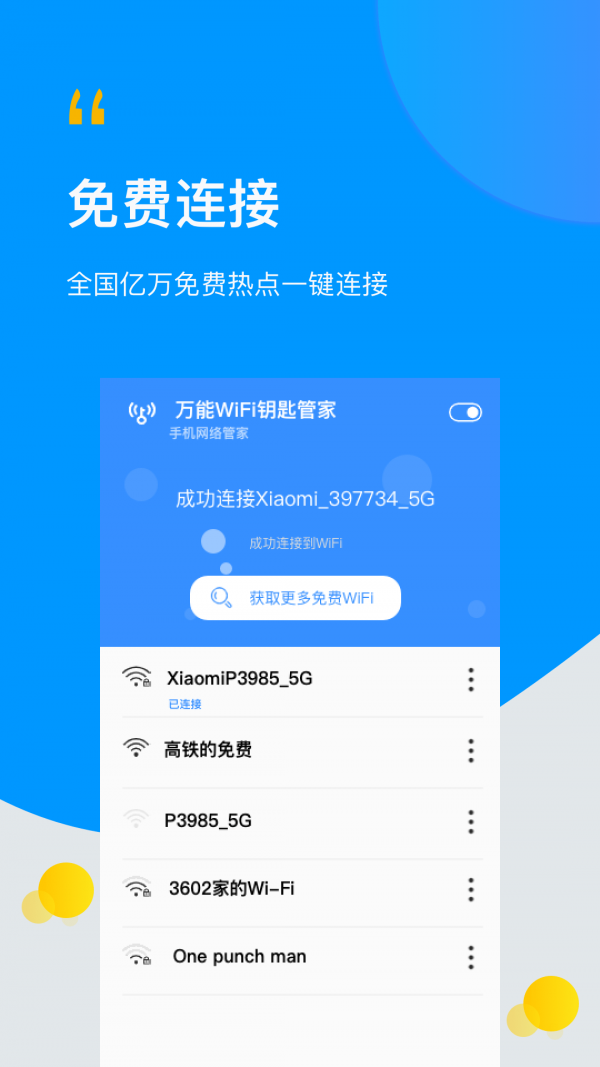 WiFi萬(wàn)能伴侶鑰匙