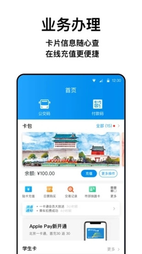 京津冀一碼北京一卡通行乘車app