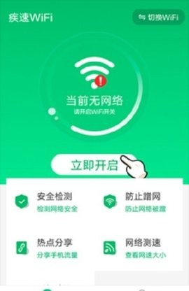 疾速WiFi大師