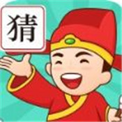 成語(yǔ)我來(lái)猜正式版