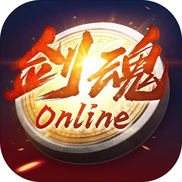 劍魂online手游無限鉆石版