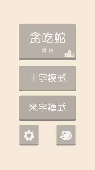 貪吃蛇新傳手機(jī)版apk