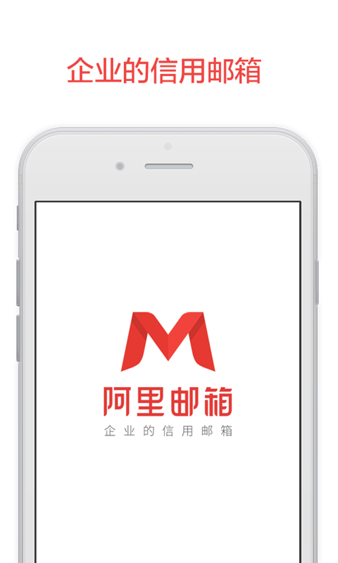 Alimail阿里郵箱app