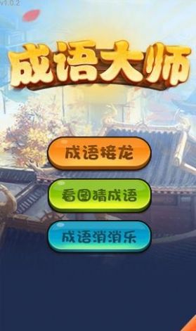 哈局成語(yǔ)大師游戲紅包版