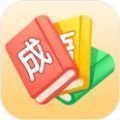 哈局成語(yǔ)大師游戲紅包版