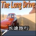 長途旅行游戲中文版（The long Drive ）