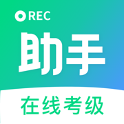 考級小助手app