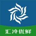 匯冷優(yōu)鮮