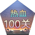 熱血100關(guān)