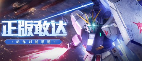 新敢達(dá)seed官方版