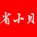 省小貝