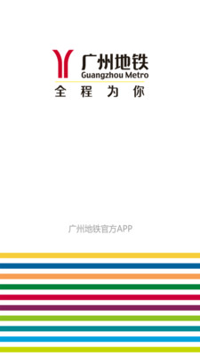 廣州地鐵App關(guān)懷版