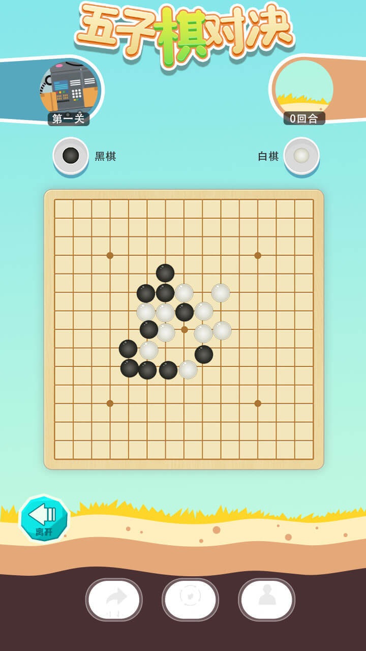 五子棋對決