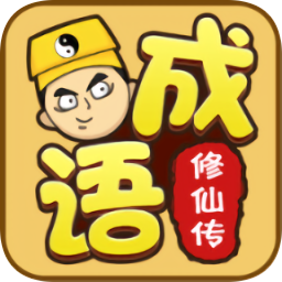 成語(yǔ)修仙傳最新版