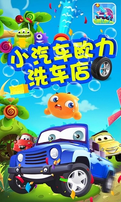 小汽車歐力洗車店最新版