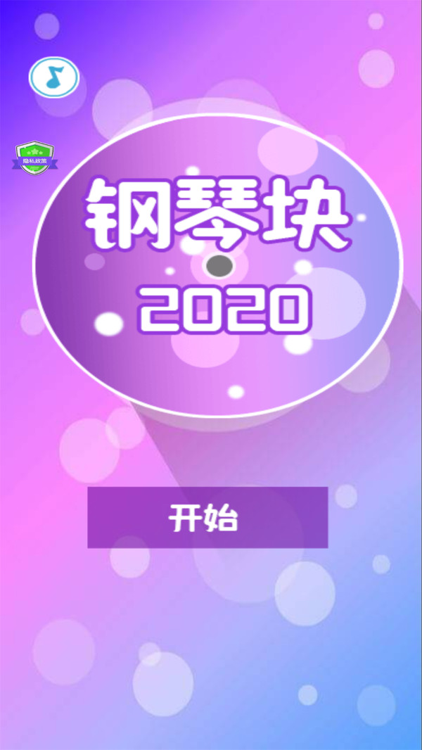 鋼琴塊2020游戲