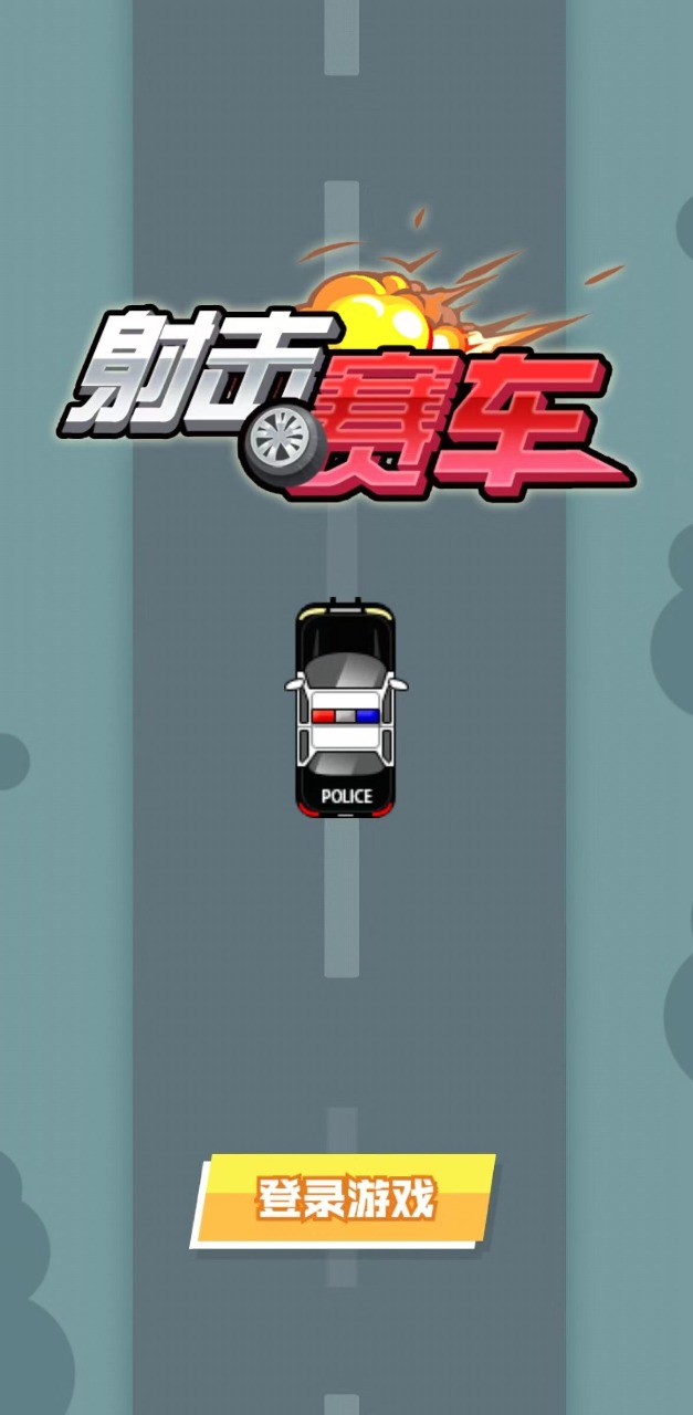 射擊賽車