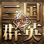 三國之兵臨天下修改版