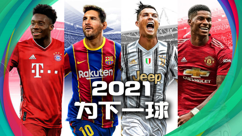 PES2021國際版