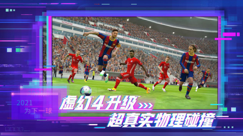 PES2021國際版