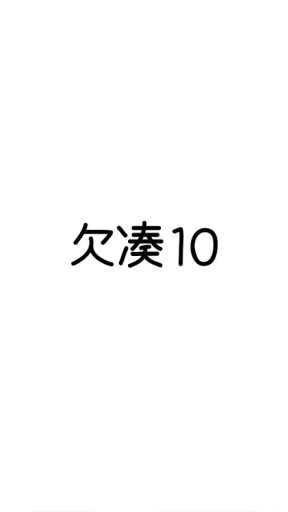 欠湊10