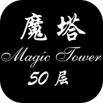 經(jīng)典魔塔50層游戲