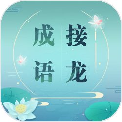 成語接龍手機(jī)版