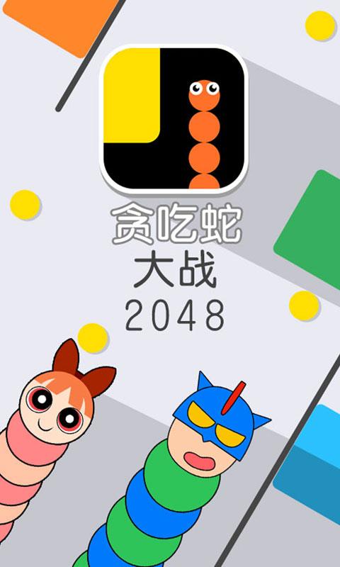 貪吃蛇大戰(zhàn)2048九游版