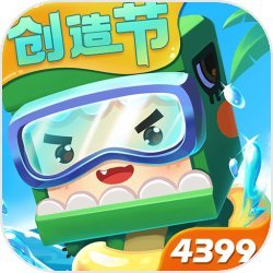 迷你世界4399最新版