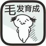 毛發(fā)育成