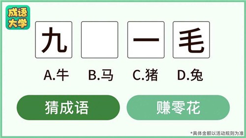 成語(yǔ)大學(xué)