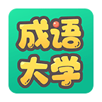 成語(yǔ)大學(xué)