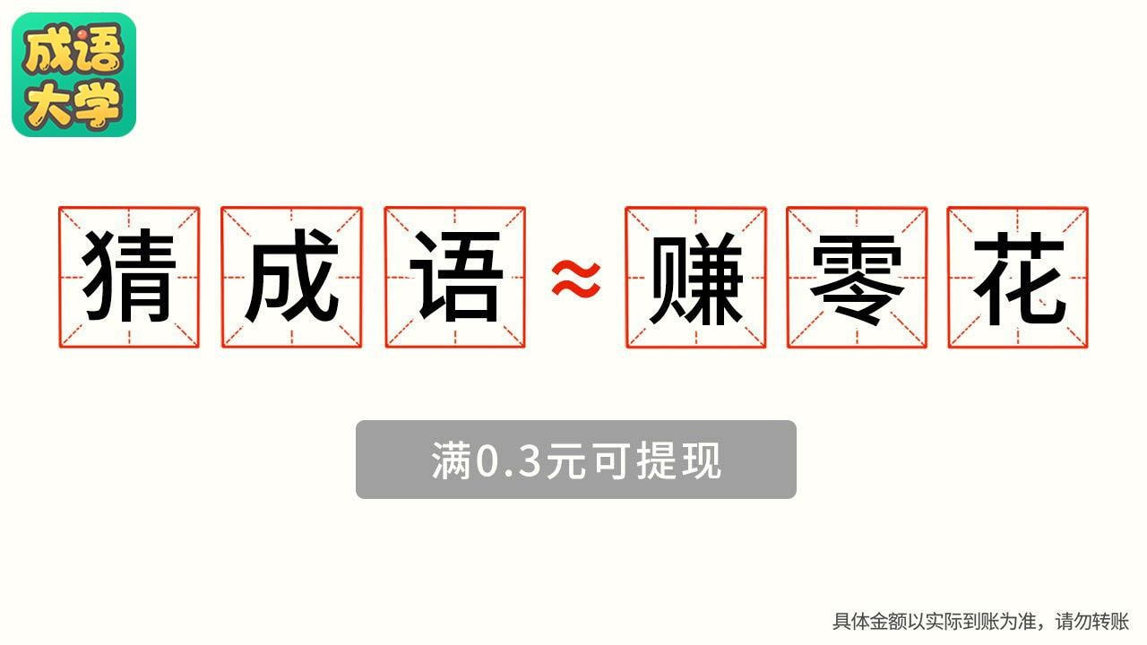 成語大學(xué)