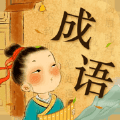 開心填成語(yǔ)