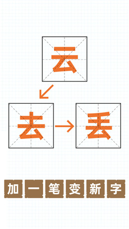 百變魔方益智加一筆變新字