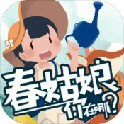 春姑娘你在哪正版