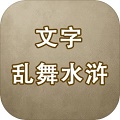 文字亂舞水滸完整版