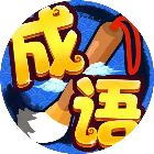 成語小判官