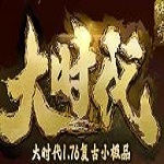 大時(shí)代1.76復(fù)古正版