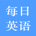 每日英語練習