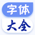 手機(jī)字體大全