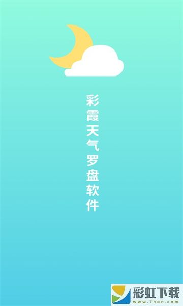 彩霞天氣羅盤軟件