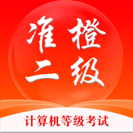 準(zhǔn)橙計(jì)算機(jī)二級(jí)APP免費(fèi)版