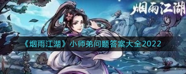 煙雨江湖小師弟問題答案大全